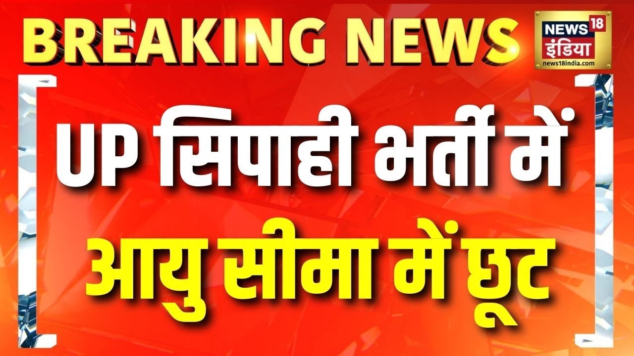 UP Police Recruitment : सिपाही भर्ती में आयु सीमा में छूट, CM Yogi का बड़ा फैसला | Breaking News