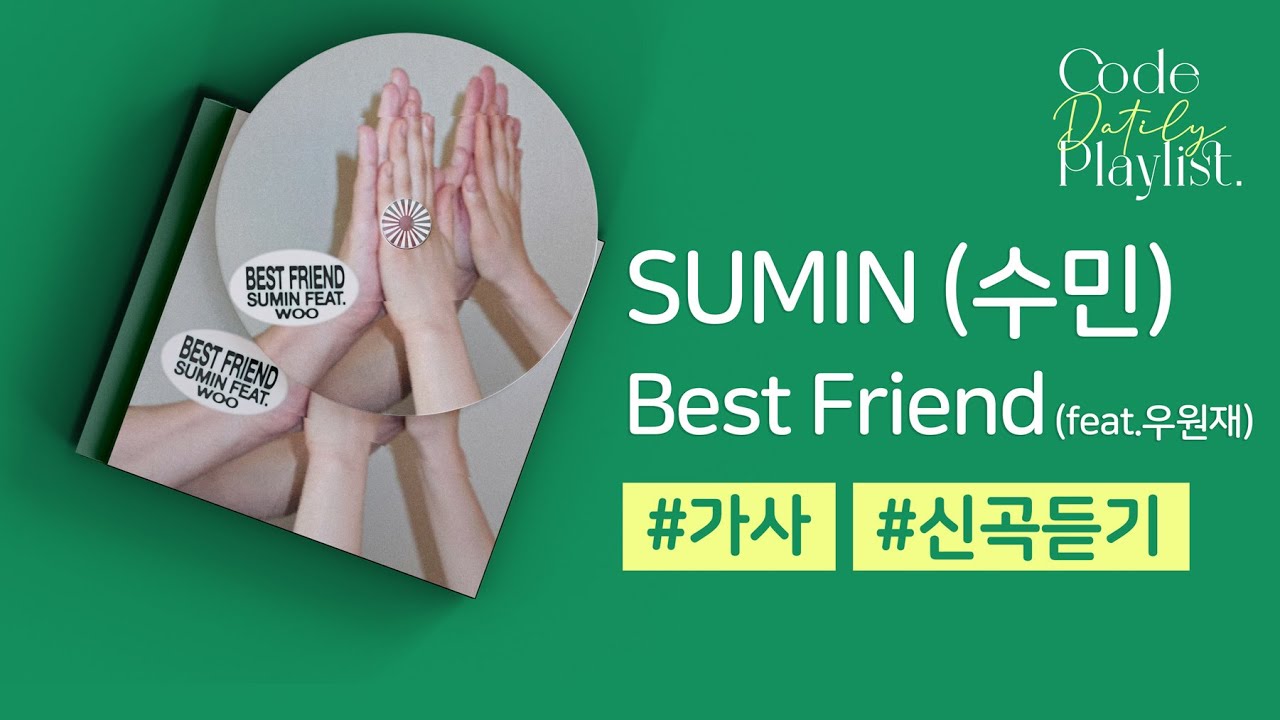 SUMIN (수민) - Best Friend (feat.우원재) / 가사 / Lyrics