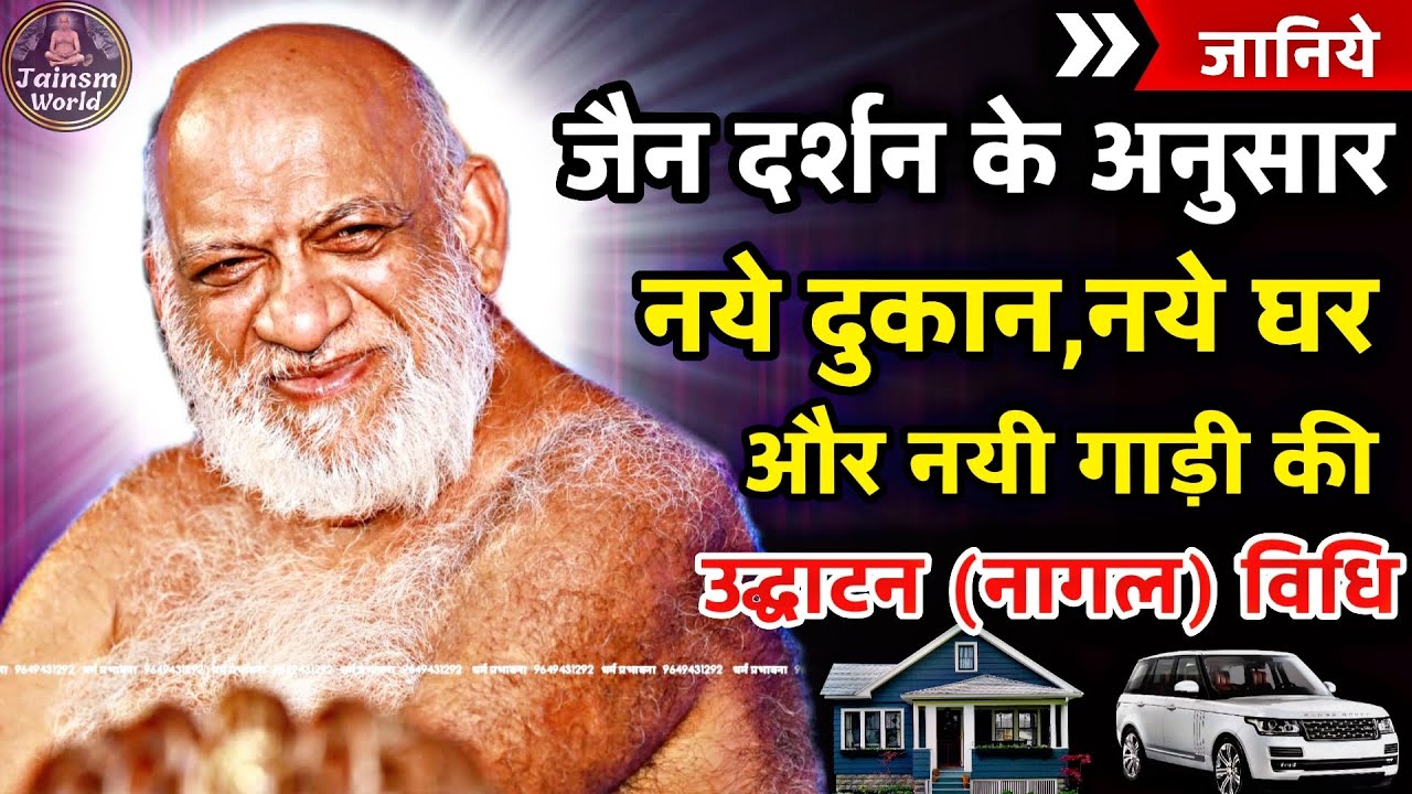 ।Jain Darshan Nagal।सबसे सरल नयी दुकान,घर,गाड़ी की उद्घाटन विधि।प. पू. नि. सुधासागर जी। #jain #baba