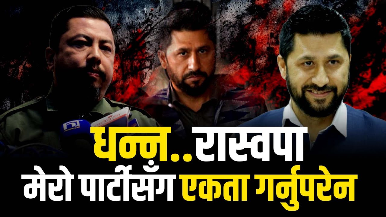 विराभक्त श्रेष्ठको व्यङ्ग्यः धन्न रास्वपा मेरो पार्टीसँग एकता गर्नुपरेन | Birajbhakta Shrestha