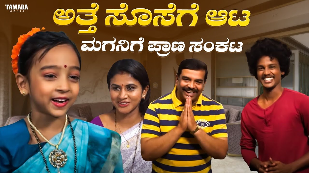 ಅತ್ತೆ ಸೊಸೆಗೆ ಆಟ ಮಗನಿಗೆ ಪ್ರಾಣ ಸಂಕಟ  || Vanshika, Vani Gowda || Funpataki