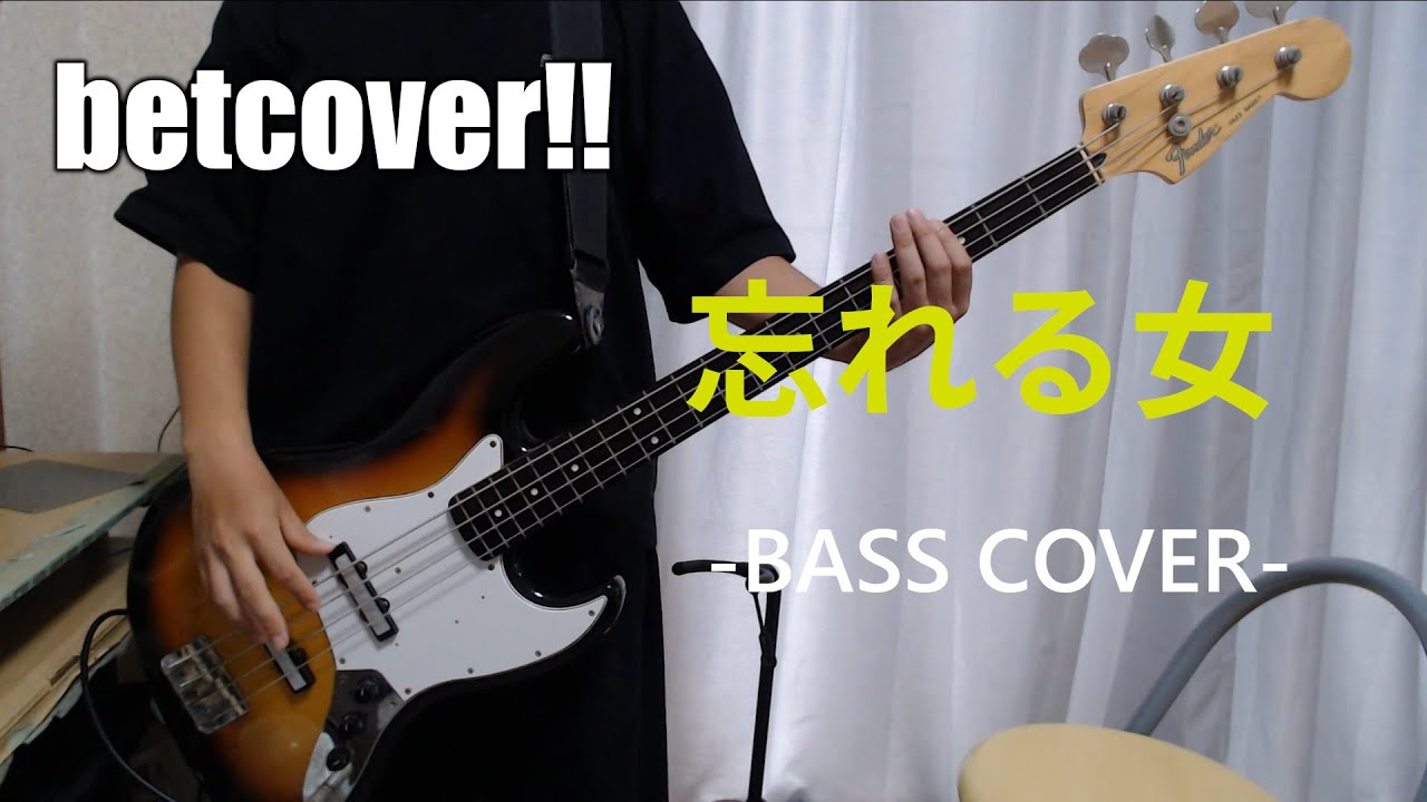 忘れる女 / betcover!! 【Bass cover】