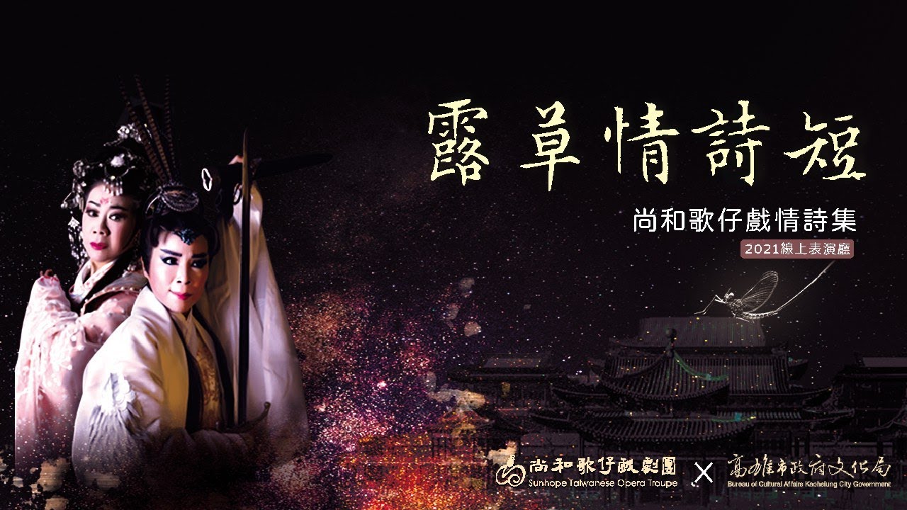 線上表演廳-尚和歌仔戲劇團《露草情詩短》下集｜線上藝文宅配通