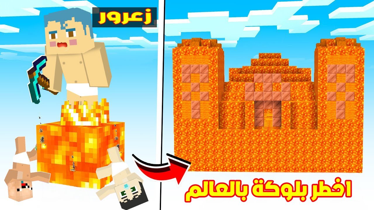فلم ماين كرافت : زعرور يبني اكبر منزل من النار فوق بلوكة ساعة اللافا الطائرة فوق السماء 🔥😂