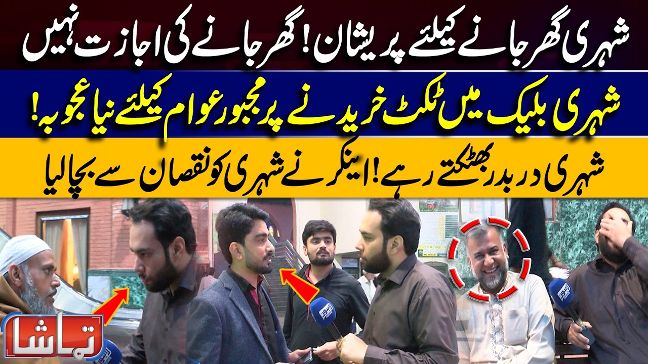 Passengers Stranded Without Permission to Travel | Black Ticket Mafia Exposed| Tamasha | Lahore News