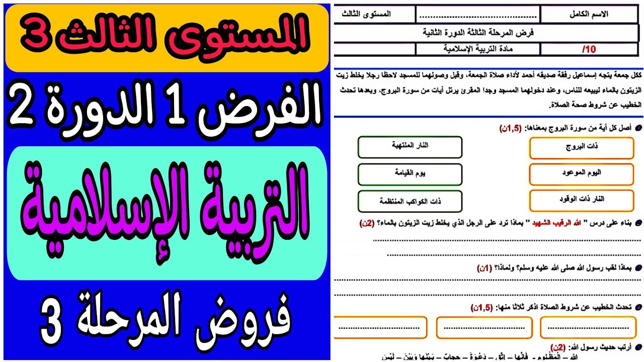 الفرض الأول الدورة الثانية مادة التربية الإسلامية المستوى الثالث | فروض الدورة الثانية للسنة الثالثة