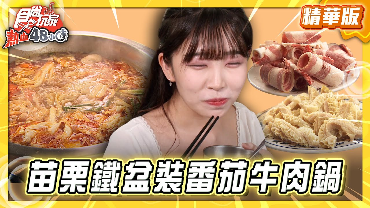 【苗栗】老闆怕你餓 鐵盆裝的番茄牛肉鍋【食尚玩家熱血48小時】20251216(1/3)