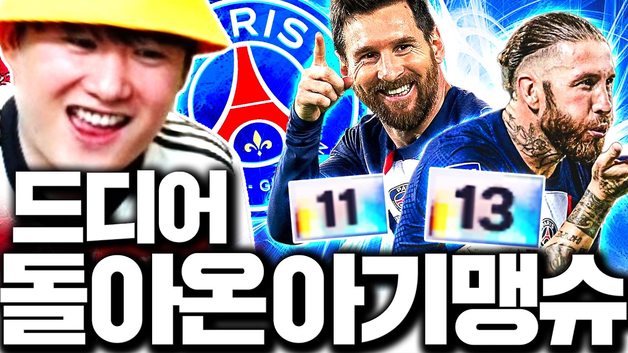 믹슈 본캐 초호화 파리생제르망 최종 완성 진짜 개좋습니다;;