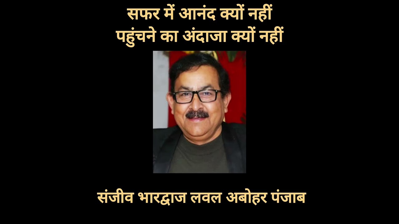 सफर में आनंद क्यों नहीं, पहुंचने का अंदाजा क्यों नहीं ?     संजीव भारद्वाज लवल अबोहर पंजाब 