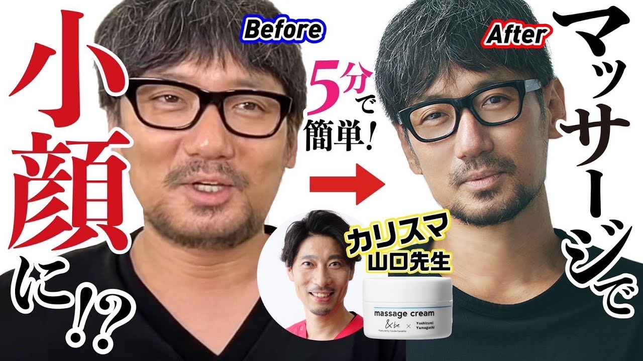 【河北裕介】マッサージで小顔に！？カリスマ院長山口先生直伝！小顔メソッド！【山口良純先生×河北裕介】