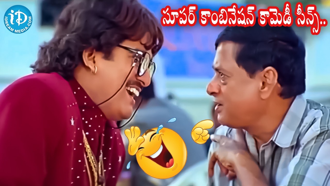 సూపర్ కాంబినేషన్ కామెడీ సీన్స్..| Rajendra Prasad & Ms Narayana Superb Comedy Scenes | iDream Vibes