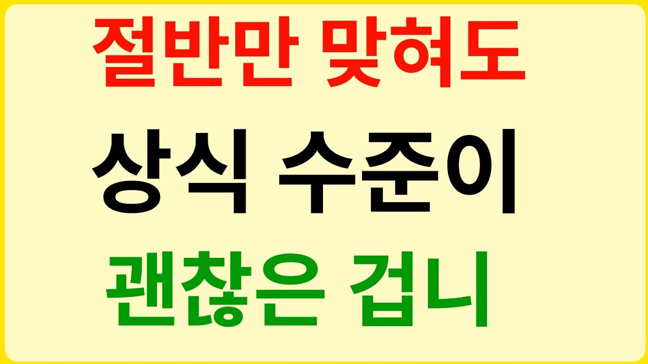 20문제 중 절반만 맞혀도 상식 수준 OK! 🧠 | 기본 상식 퀴즈 (객관식)