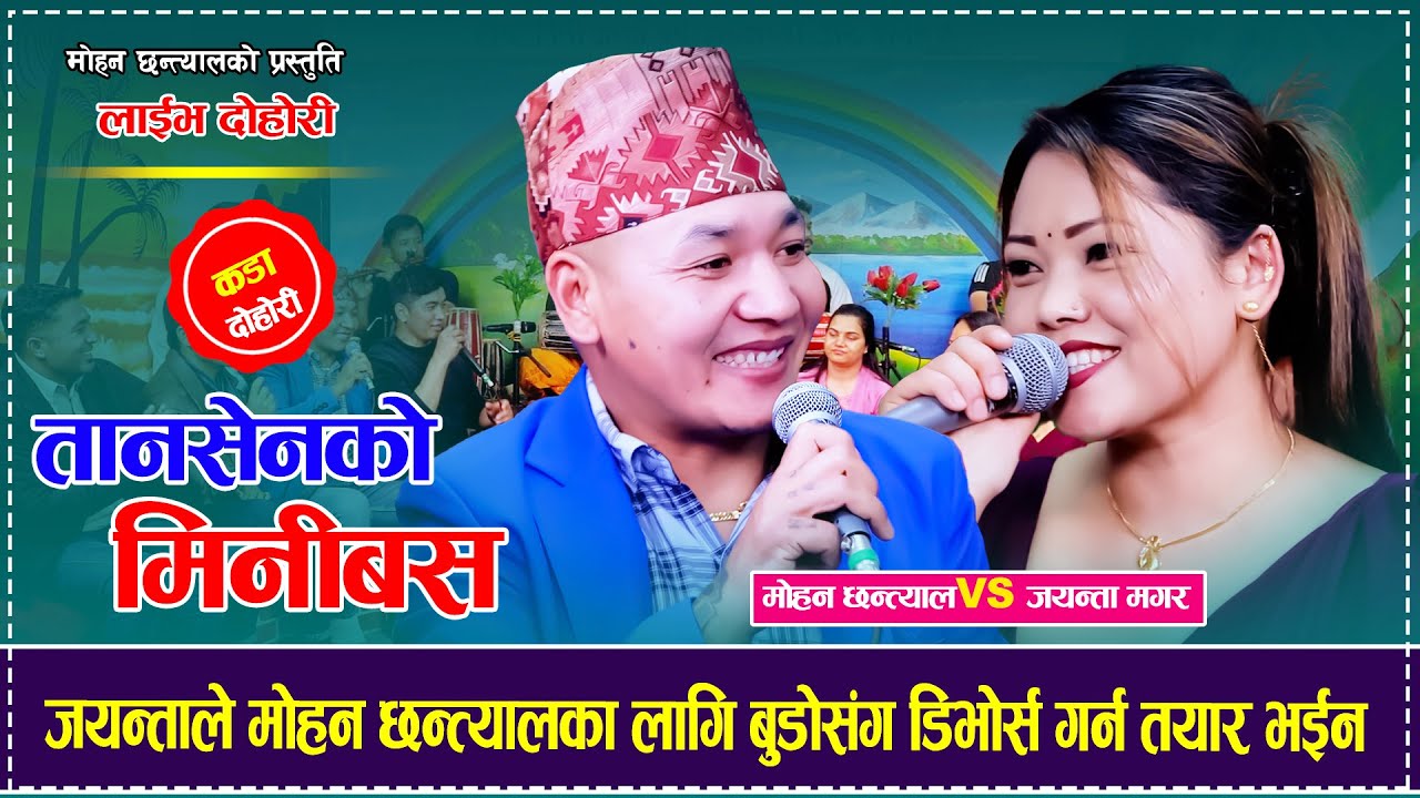 जयन्ताले मोहन छन्त्यालका लागि बुडोसंग डिभोर्स गर्न तयार भईन Mohan Chhantyal VS Jayanta Magar 2082