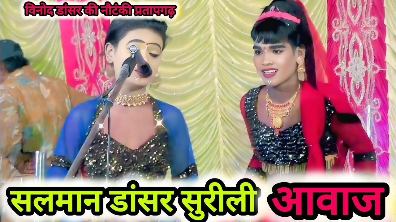 सलमान डांसर गजब का एक्टिंग। पूर्वी गाना (nautanki gazal ) विनोद डांसर की नौटंकी। प्रतापगढ़ की नौटंकी
