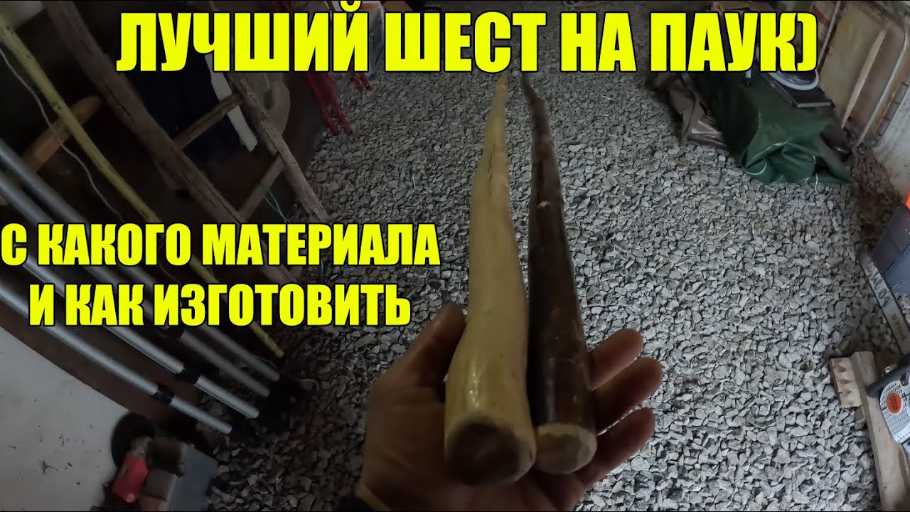 ШЕСТ ДЛЯ ПАУКА! ИЗ ЧЕГО И КАК ЛУЧШЕ ИЗГОТОВИТЬ!