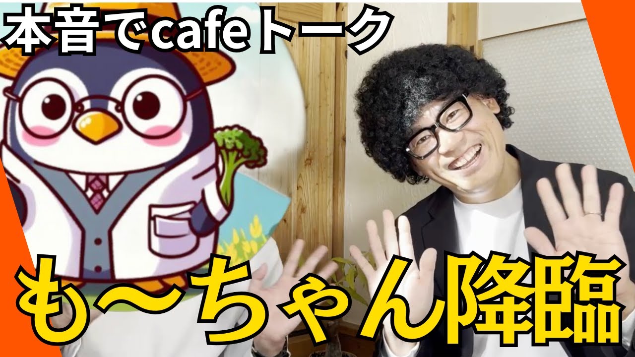 【本音でcafeトーク】ついに「も〜ちゃん」登場！？出会いは？なんでついていこうと思ったの？？などなど…根掘り葉掘り聞いちゃってます！！キャリー先生の舞台裏