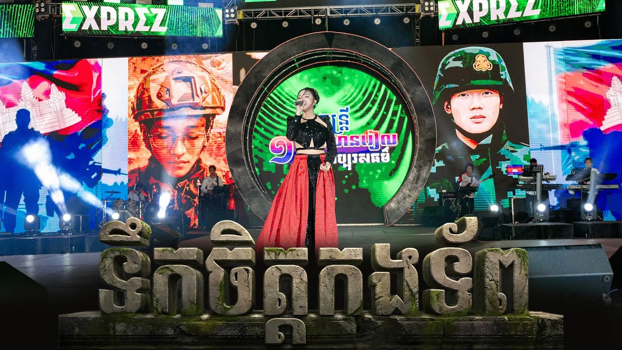 ទឹកចិត្តកងទ័ព | តន់ចន្ទសីម៉ា [ EXPREZ CHARITY CONCERT / ខេត្តកណ្ដាល ]