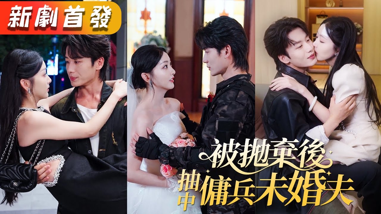 戀愛10年他從不公开她的身份，卻公然下跪求娶白月光，捂不热的心不要也罢，她毫不留戀果斷分手，下秒暗戀她10年的竹馬總裁果斷求婚，多年的等待終於暗戀成真，整日盯妻寸步不離！《被拋棄後，抽中傭兵未婚夫》