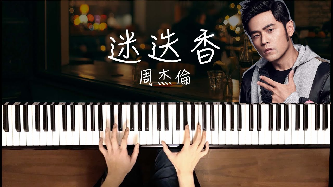 周杰倫《迷迭香》完整鋼琴版︱🎹附鋼琴譜︱Jazz Piano Cover︱附和弦︱