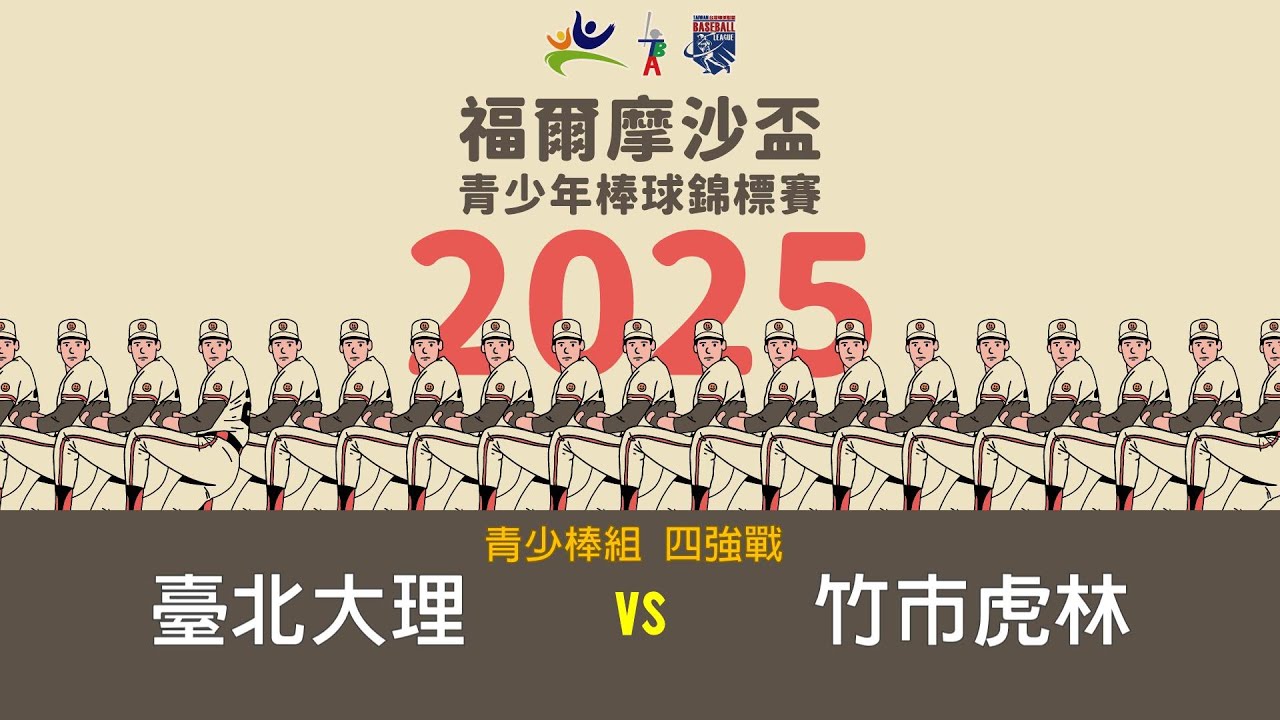 2025年福爾摩沙盃青少年棒球錦標賽丨青少棒組丨四強戰丨臺北大理 vs 竹市虎林