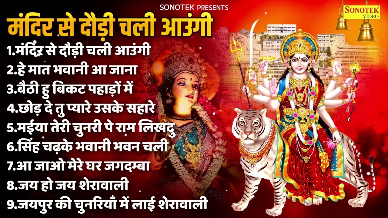 MIND-BLOWING मातारानी Bhajans to Fulfill Your Heart's Desires! मंदिर से दौड़ी चली आउंगी