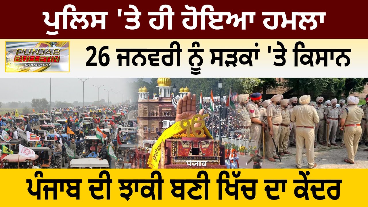 ਪੁਲਿਸ 'ਤੇ ਹੀ ਹੋੋਇਆ ਹਮਲਾ, 26 ਜਨਵਰੀ ਨੂੰ ਸੜਕਾਂ 'ਤੇ ਕਿਸਾਨ, ਪੰਜਾਬ ਦੀ ਝਾਕੀ ਬਣੀ ਖਿੱਚ ਦਾ ਕੇਂਦਰ