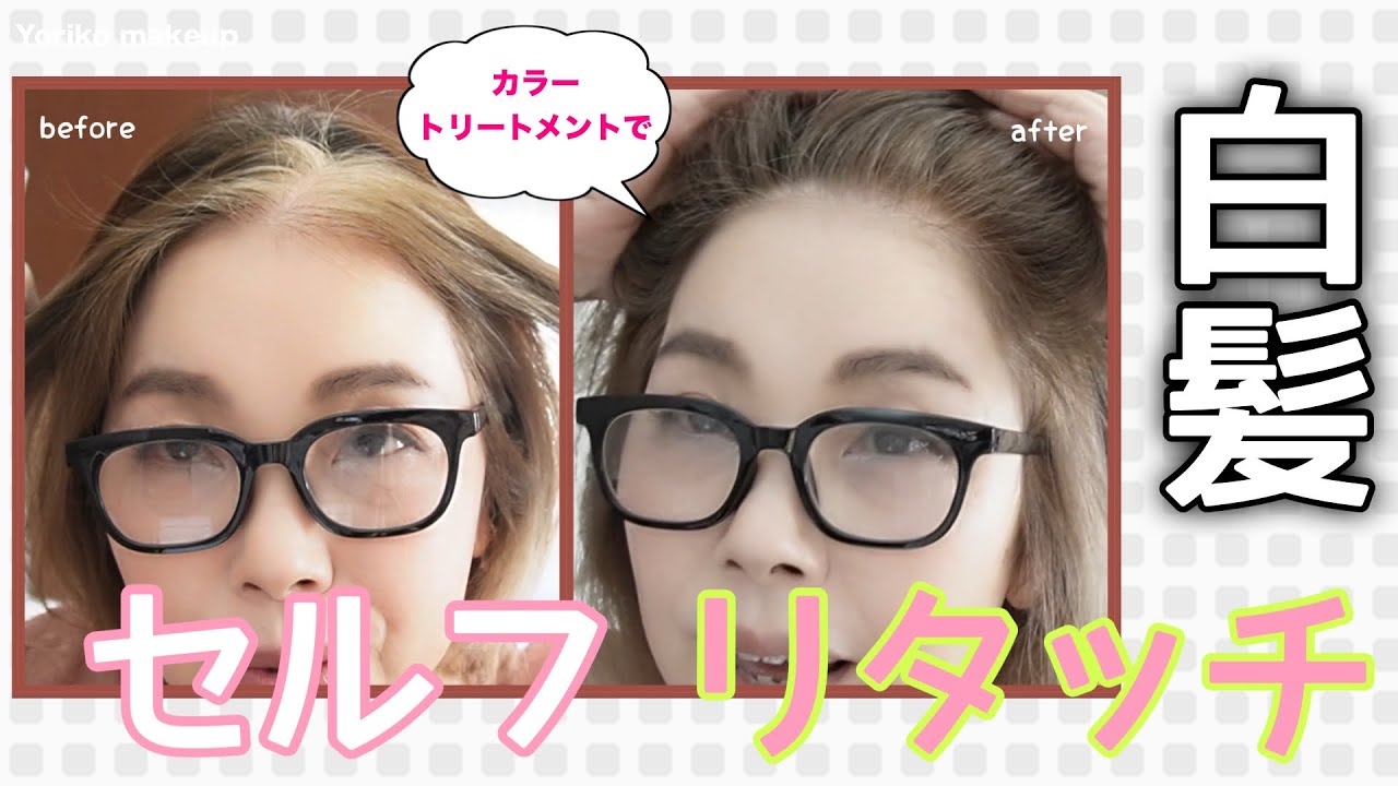 【58歳❗️白髪】美容院までの間にカラートリートメントでセルフリタッチ｜どこまで染められるか検証＆Review‼️
