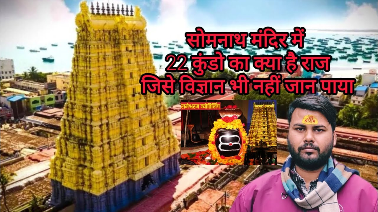 सोमनाथ मंदिर में 22 कुंडो का क्या है राज ? #history #viral #abhishekdubey #somnathtemple 