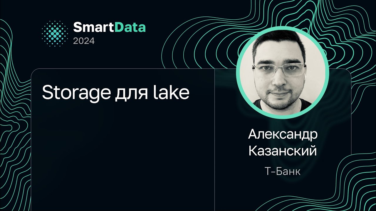Александр Казанский — Storage для lake
