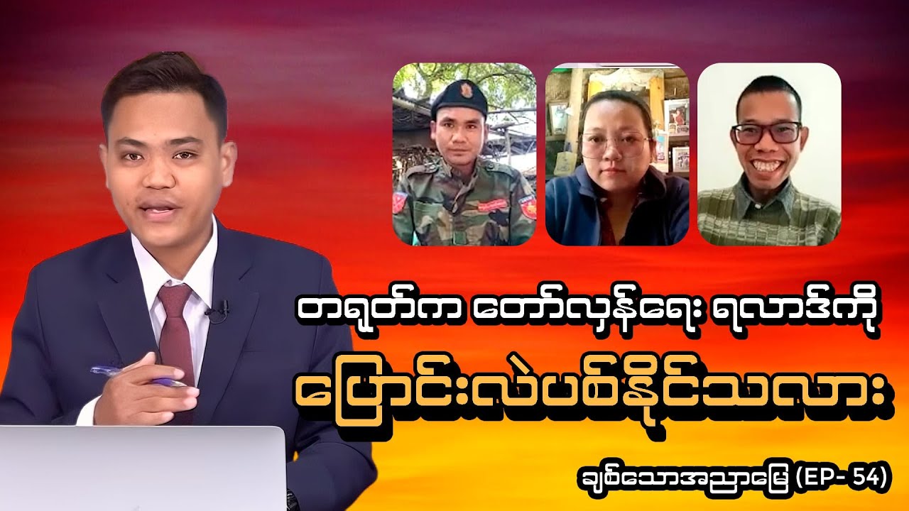 တရုတ်က တော်လှန်ရေး ရလာဒ်ကို ပြောင်းလဲပစ်နိုင်သလား I ချစ်သောအညာမြေ (Episode- 54)