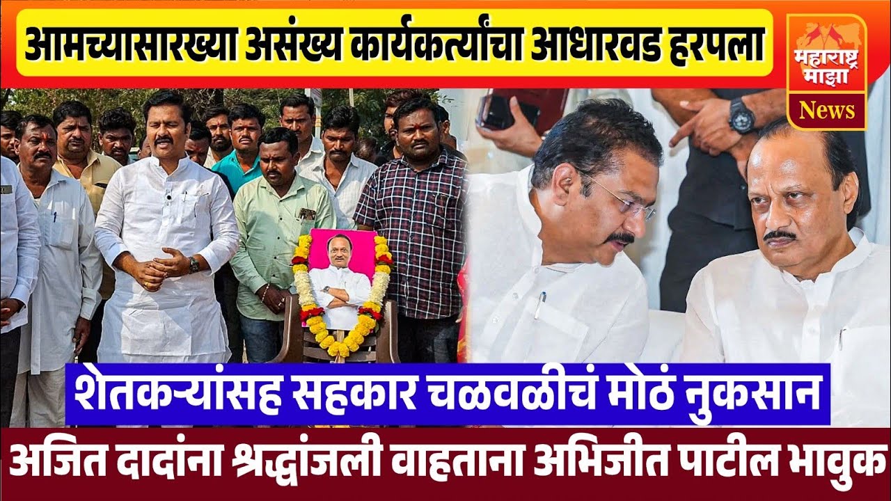 ♦️पंढरपूर | अजित दादांच्या आठवणीत आमदार अभिजीत पाटील भावुक..  