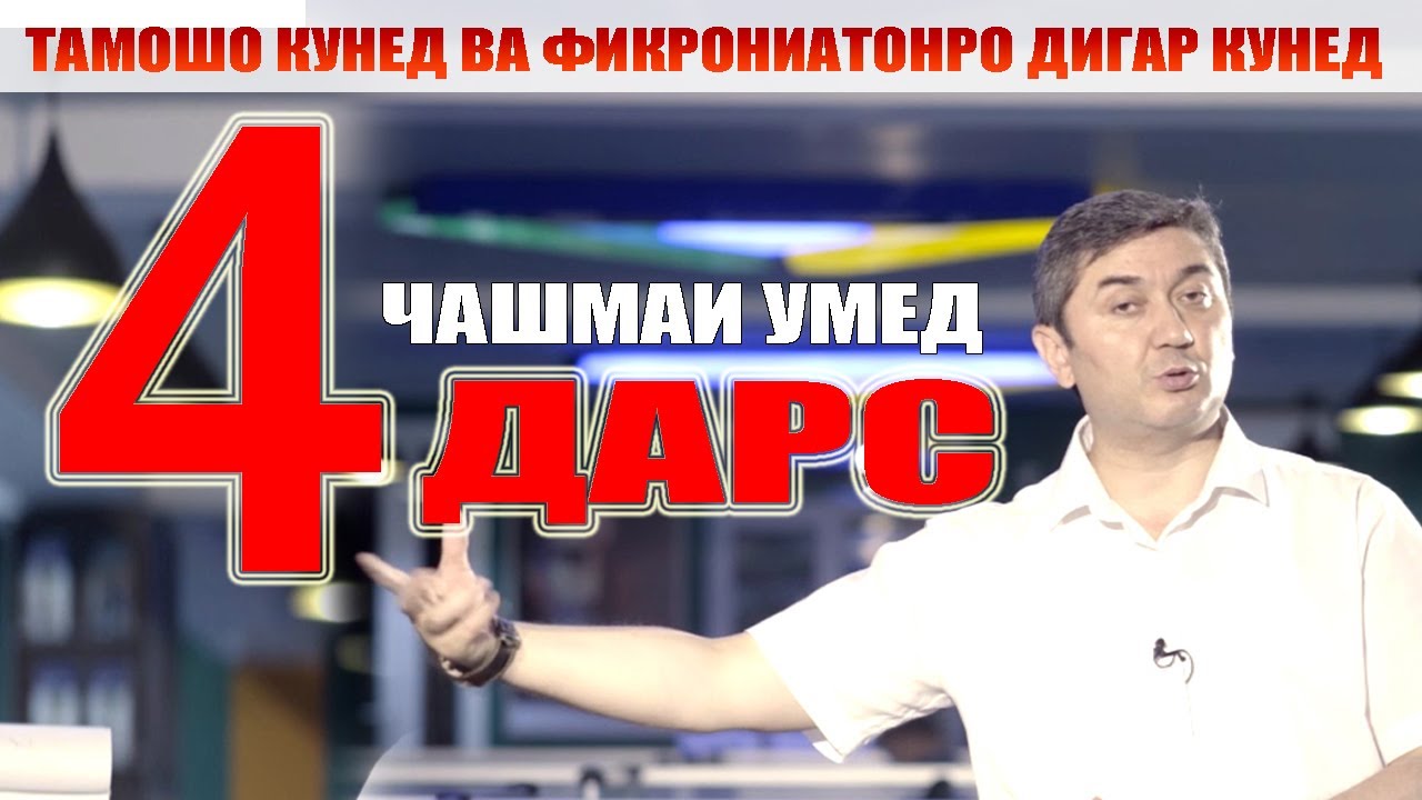 ЧАШМАИ УМЕД 4. Саидмурод Давлатов. Диловар Сафаров Dfilm.tj Dilovar Safarov