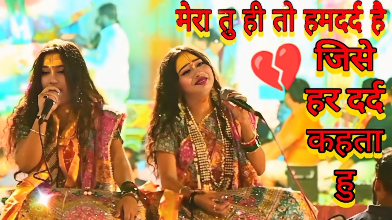 रो पड़ा पूरा पंडाल😭💔||भर दे रे श्याम झोली भरदे ||मेरा तू ही तो हमदर्द है|| Bankusisters:-9140528502📞