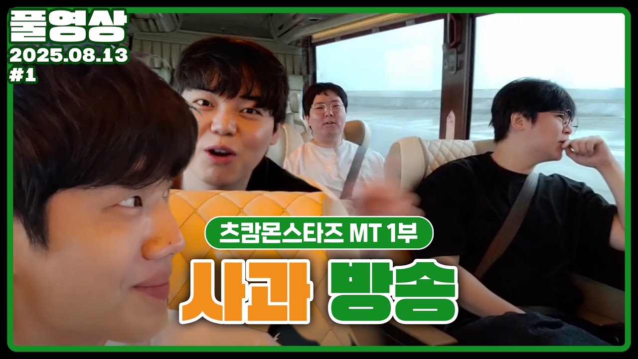 사과로 시작하는 MT 방송;; [25.08.13 #1]