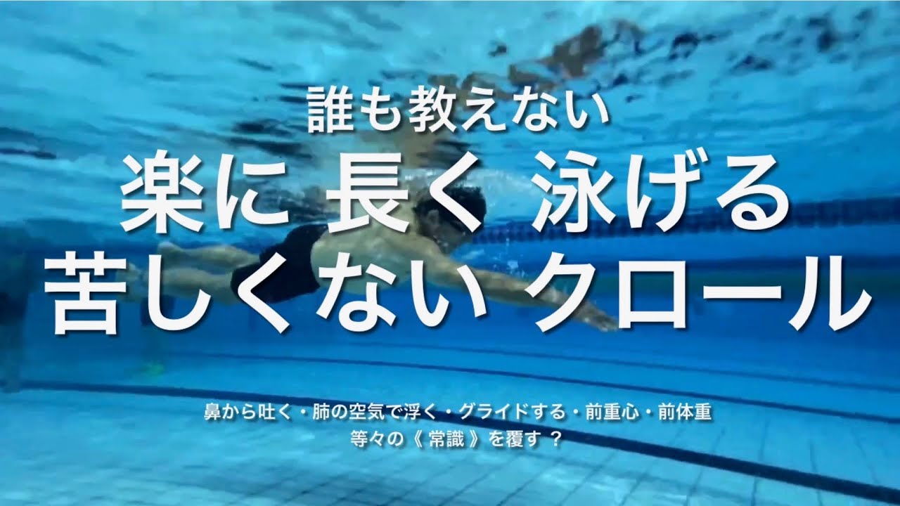 #楽に長く泳げる #苦しくないクロール