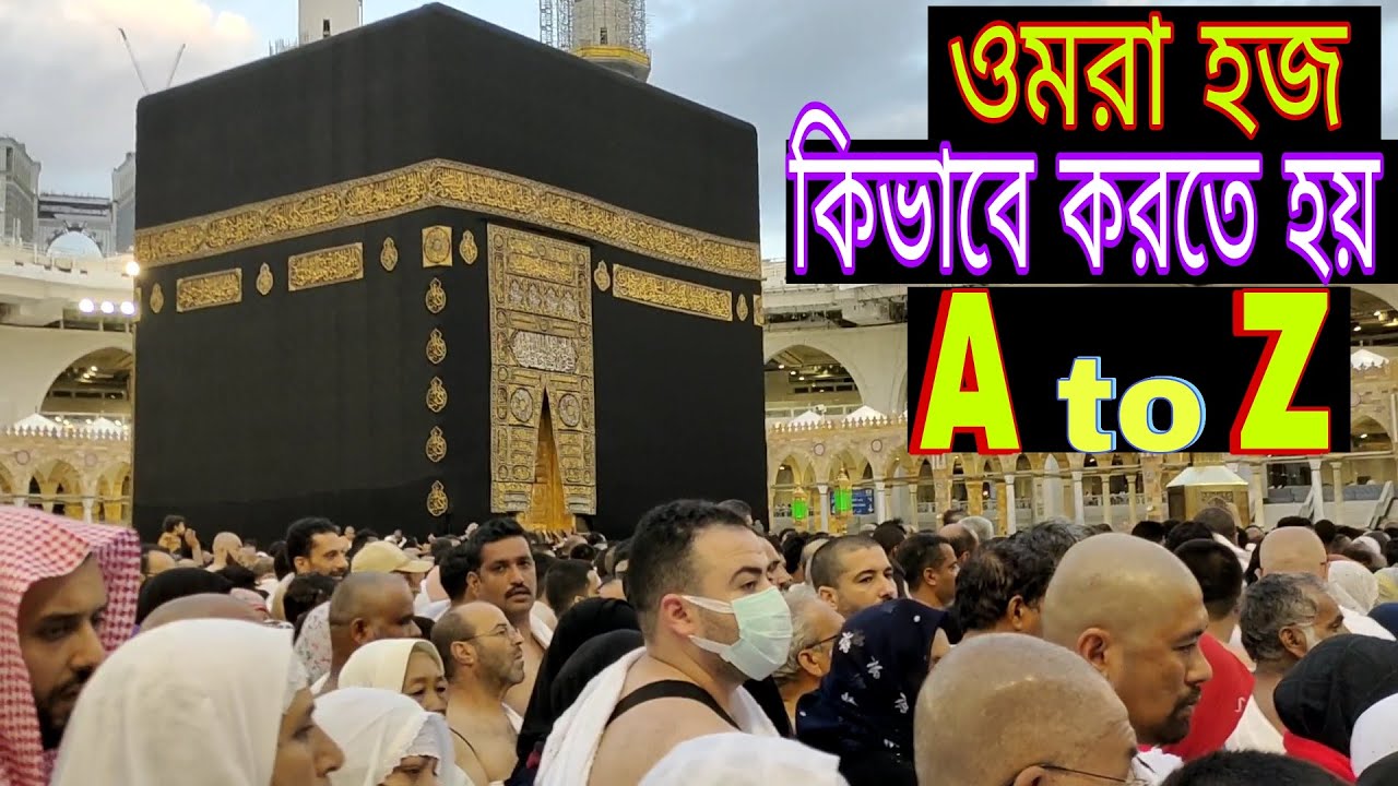 ওমরা হজ কিভাবে করতে হয় / ওমরা হজ / হজ।How to perform Umrah Hajj / Umrah Hajj / Hajj