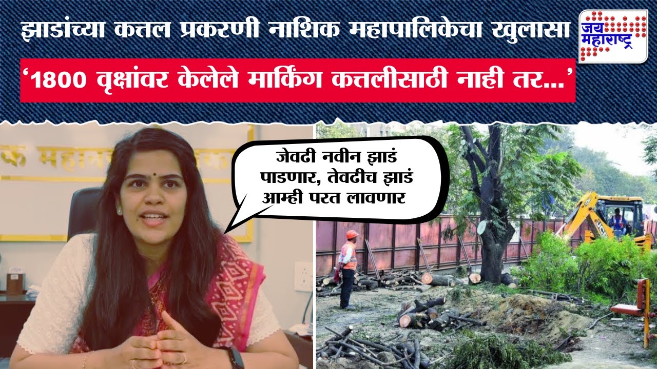 Nashik Corporation On Tree Cutting Case | 'जी झाडं नवीन-विदेशी प्रजातीचे आहेत, ती आम्ही पडणार आहोत'