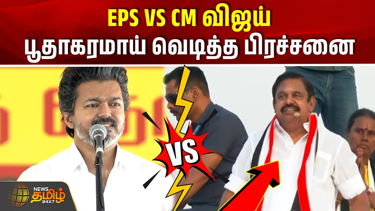 EPS VS CM விஜய்  - பூதாகரமாய் வெடித்த பிரச்சனை | CM Vijay
