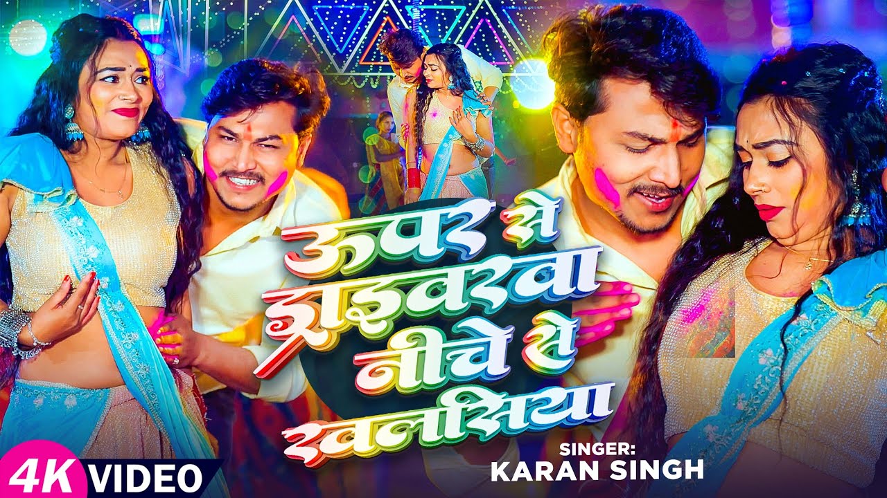 #Video | ऊपर से ड्राइवरवा नीचे से खलसिया | होली का हिट मगही सॉंग #KaranSingh |  New Holi Song 2026