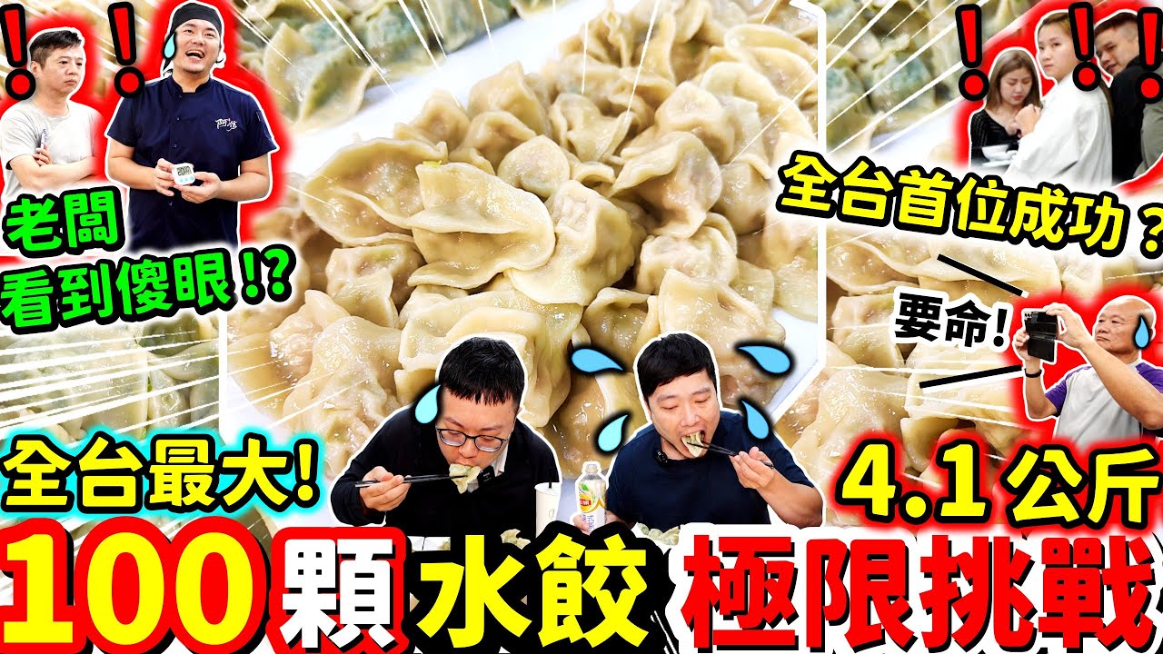 全台最大水餃🔥100顆大胃王挑戰！20分鐘完食獎金2000元💰狂吃4.1公斤水餃超難挑戰 目前0人成功｜超多人圍觀！在場所有人傻眼！老闆獎金不保？台北｜美食｜水餃｜吃貨｜大胃王｜阿信手工水餃