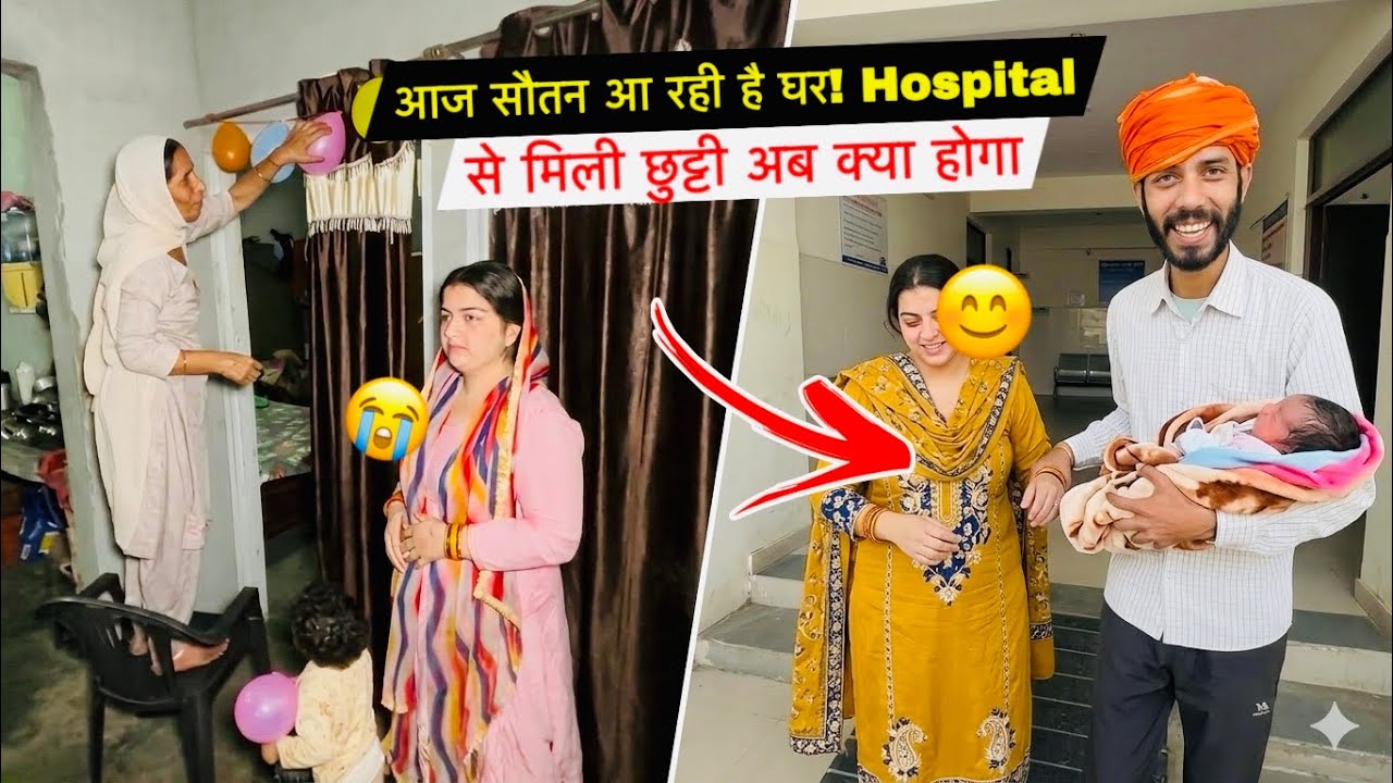 आज सौतन आ रही है घर! 😱 Hospital से मिली छुट्टी, अब क्या होगा💔| #priyakuldeepvlogs