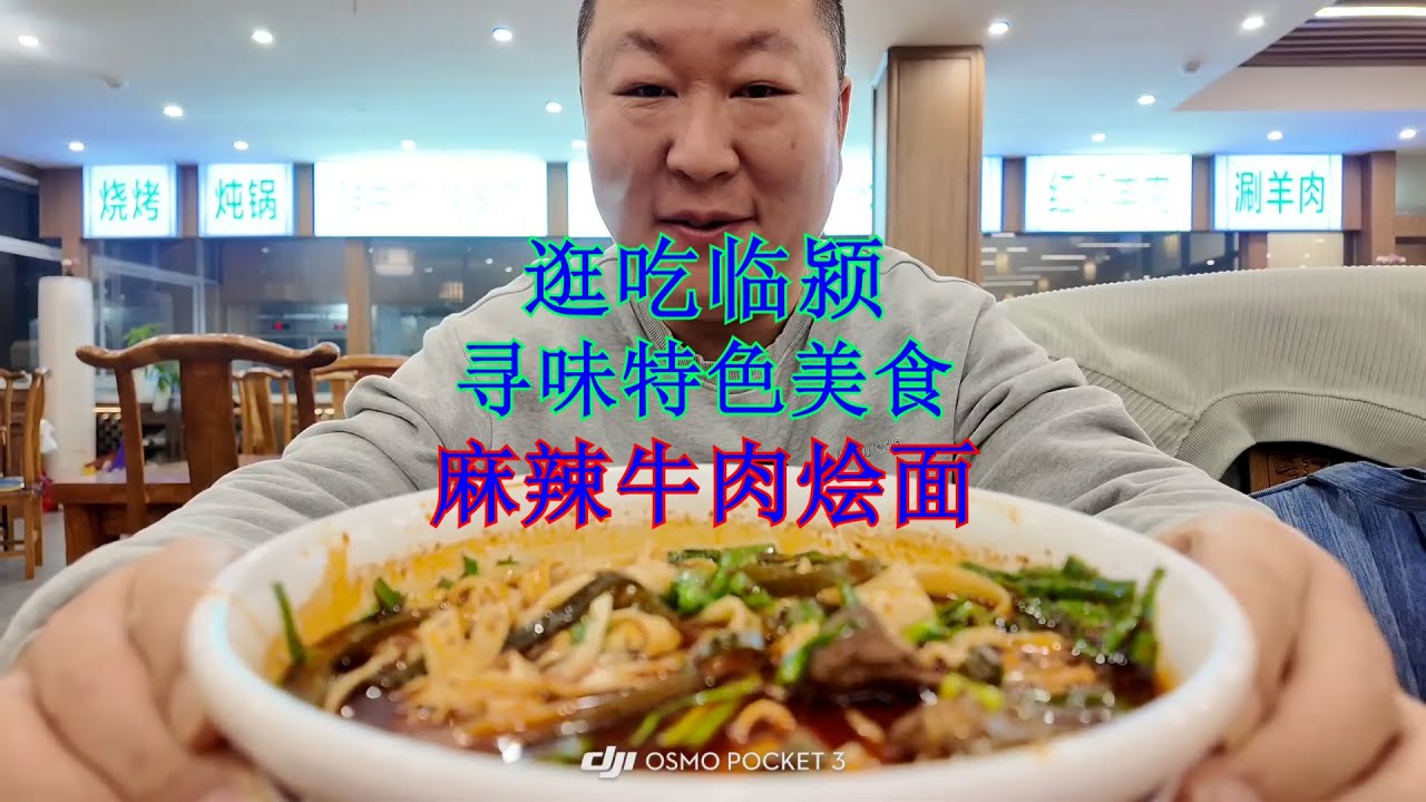 134、麻辣牛肉烩面，香味十足。Spicy beef stew noodles, incredibly fragrant.