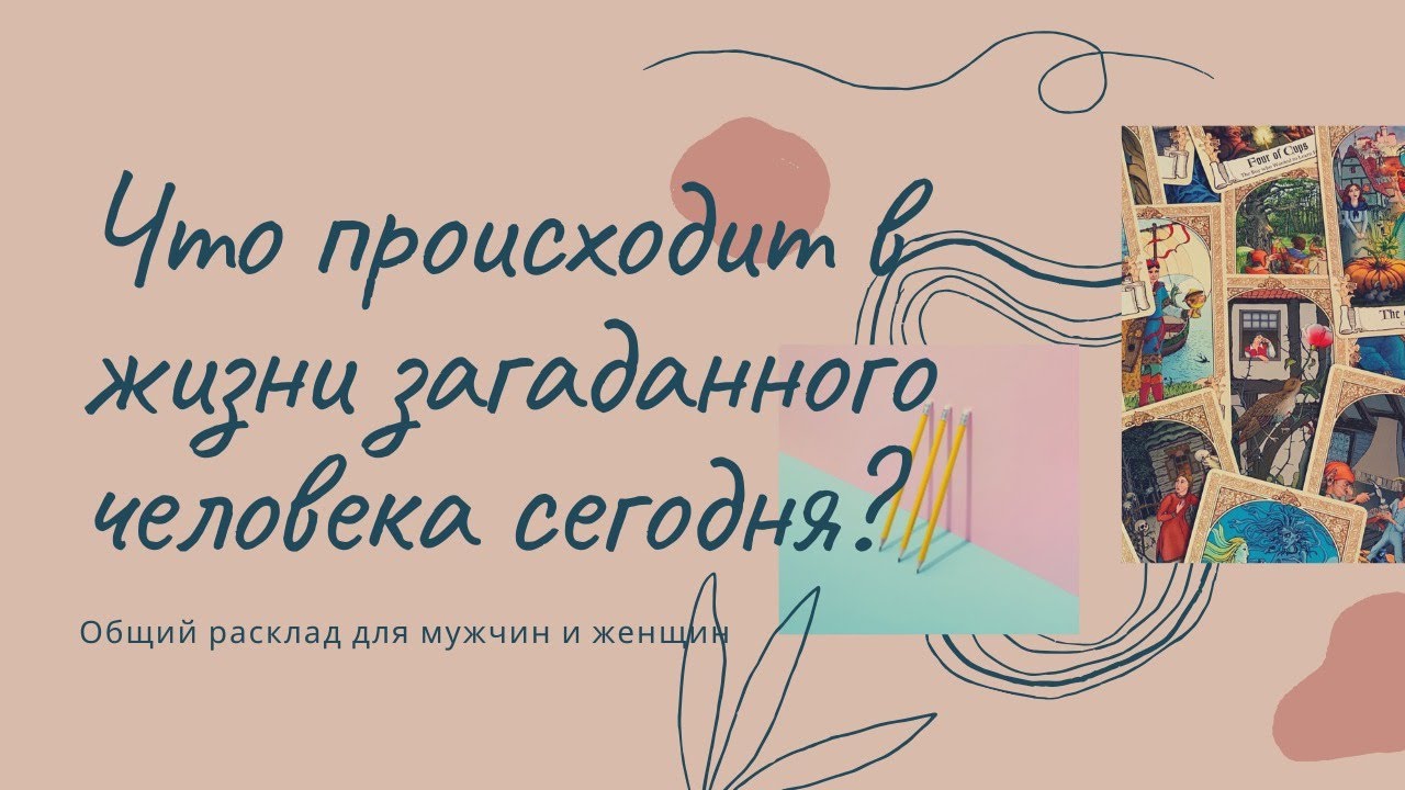 Что происходит в жизни загаданного человека сегодня?