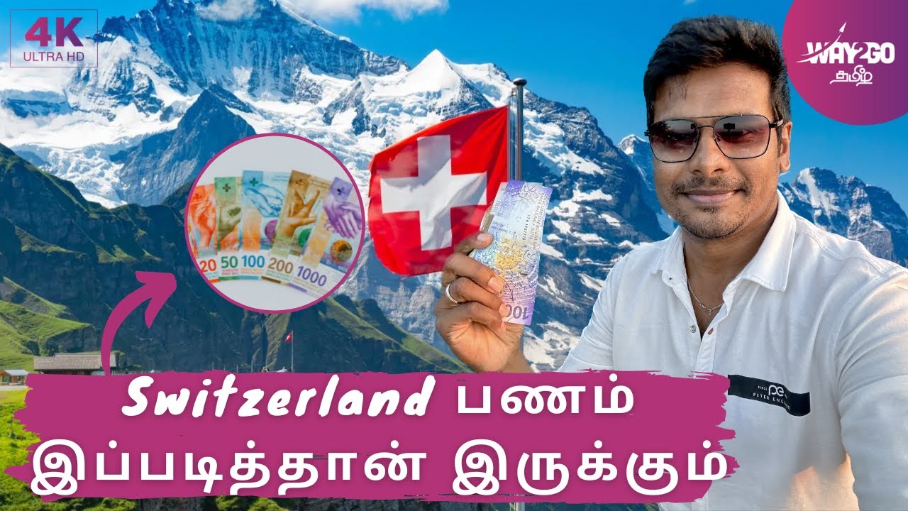 Switzerland Currency இப்படித்தான் இருக்கும் |  Swiss Franc Denominations, History & Facts | Way2go