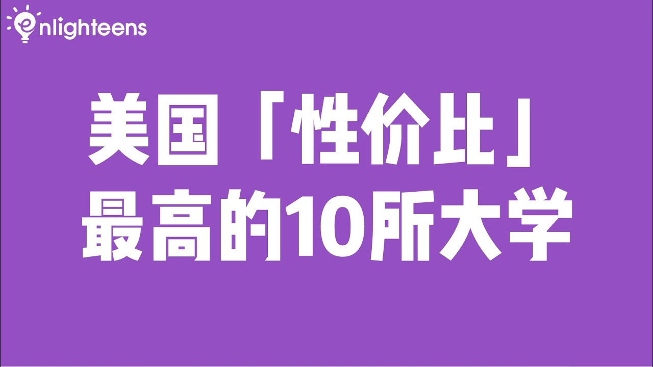 美国「性价比」最高的10所大学