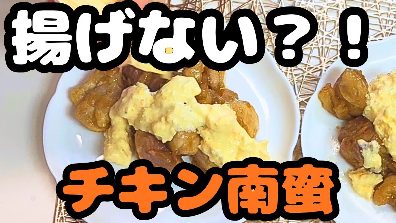 【揚げない】もう揚げ物に戻れません。究極チキン南蛮✨
