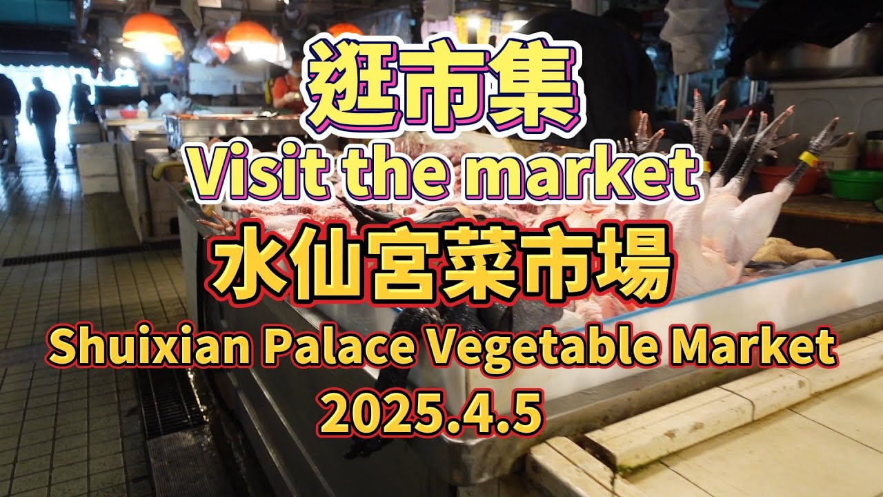 【逛市集】台南市 水仙宮菜市場 Visit Shuixian Palace Market  ＃台南市 ＃水仙宮 ＃國華街 ＃菜市場 ＃美食