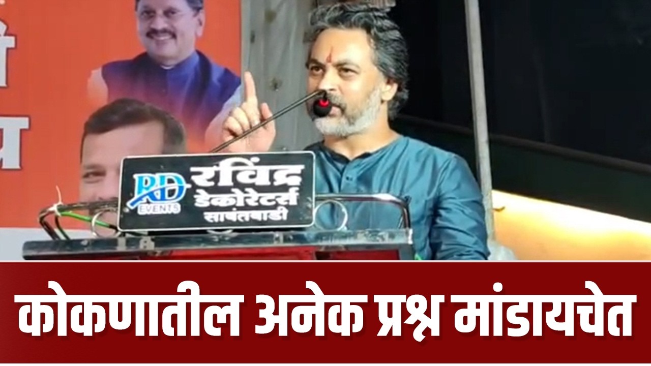 सभागृहात केसरकरांचा आधार वाटतो : निलेश राणे | MLA Nilesh Rane | Deepak Kesarkar
