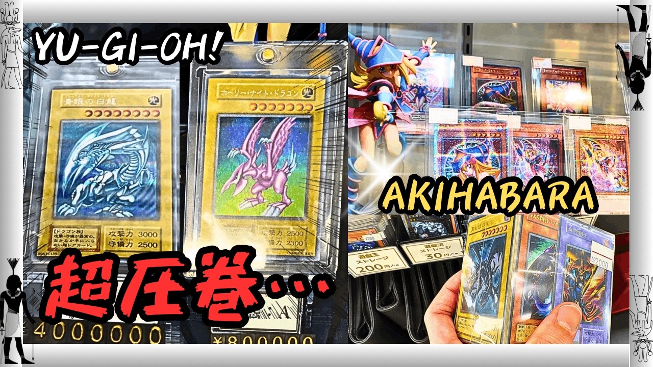 【遊戯王】秋葉原・コレクター必見のショップへ！数多のレアカードにテンションMAX！シングル＋オリパも購入！【トレカショップ、カード紹介】