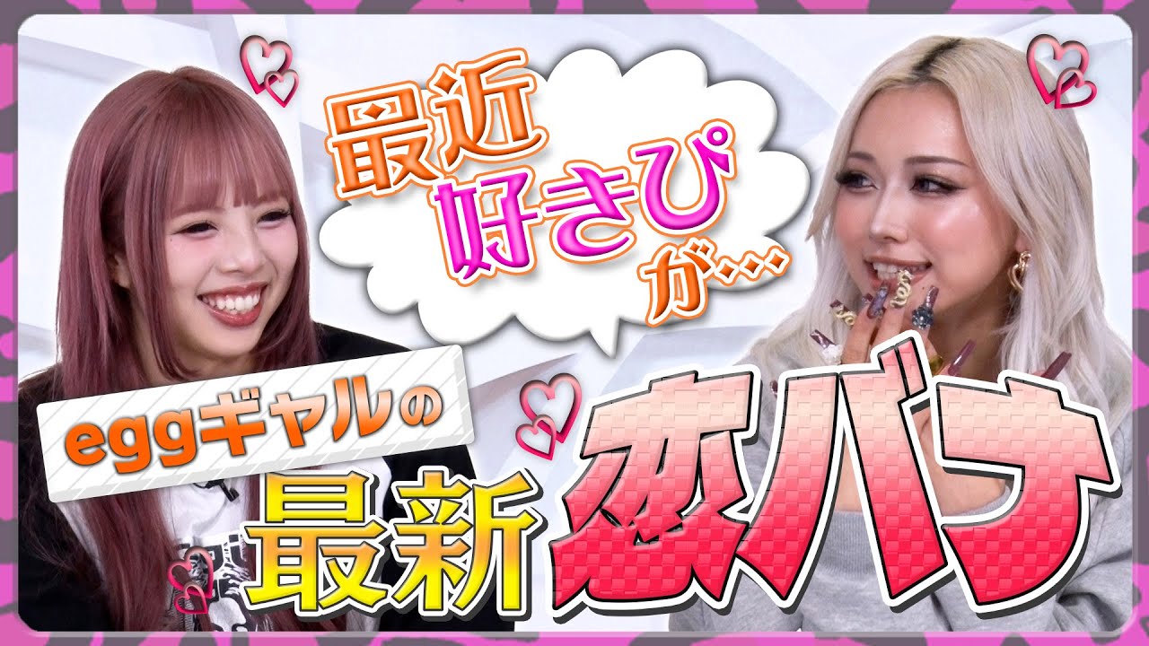 【祝・egg卒業】きぃぃりぷの最新恋バナ／茨城17歳カップルの同棲事情〈番外編〉／ももあ＆きぃぃりぷの出会い